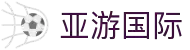 亚游国际·(中国游)集团官方网站